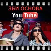 ЗБИ Основа-счи на YouTube